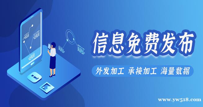 【义乌518加工网】 免费发布信息