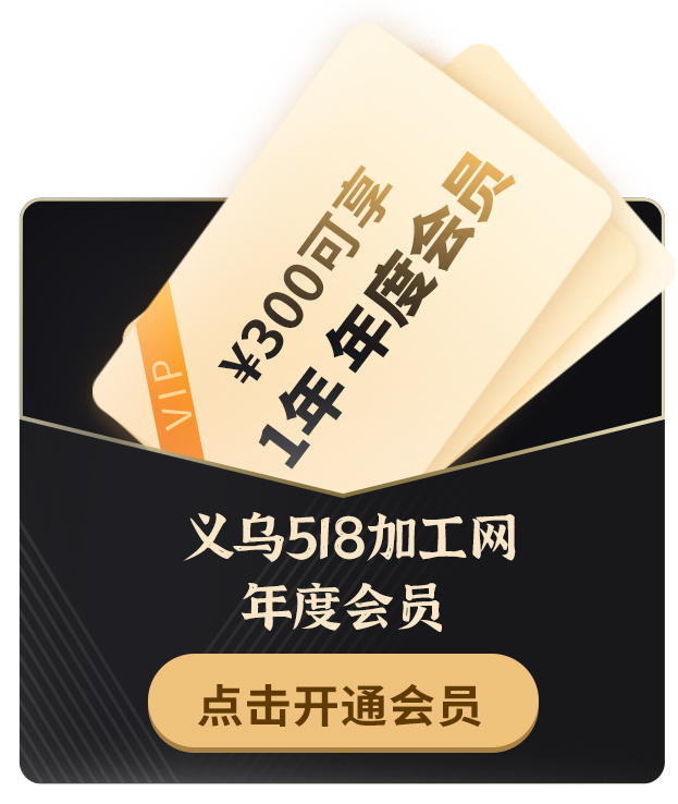 义乌518加工网  开通会员