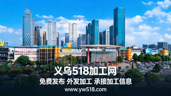 义乌518加工网