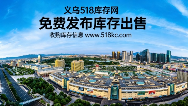 义乌518库存网