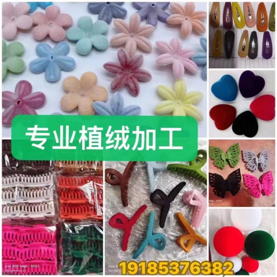 【植绒撒粉加工厂】专业承接各种产品，工艺品，饰品，头饰，耳环