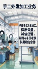 长期承接各类手工加工，准时交货