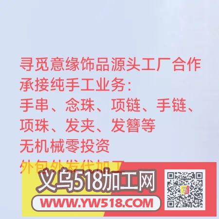 手工外包外发代加工 手工外包外发代加工