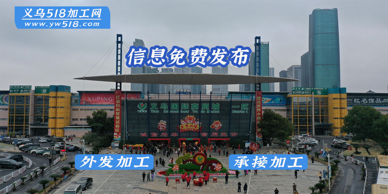 义乌518加工网