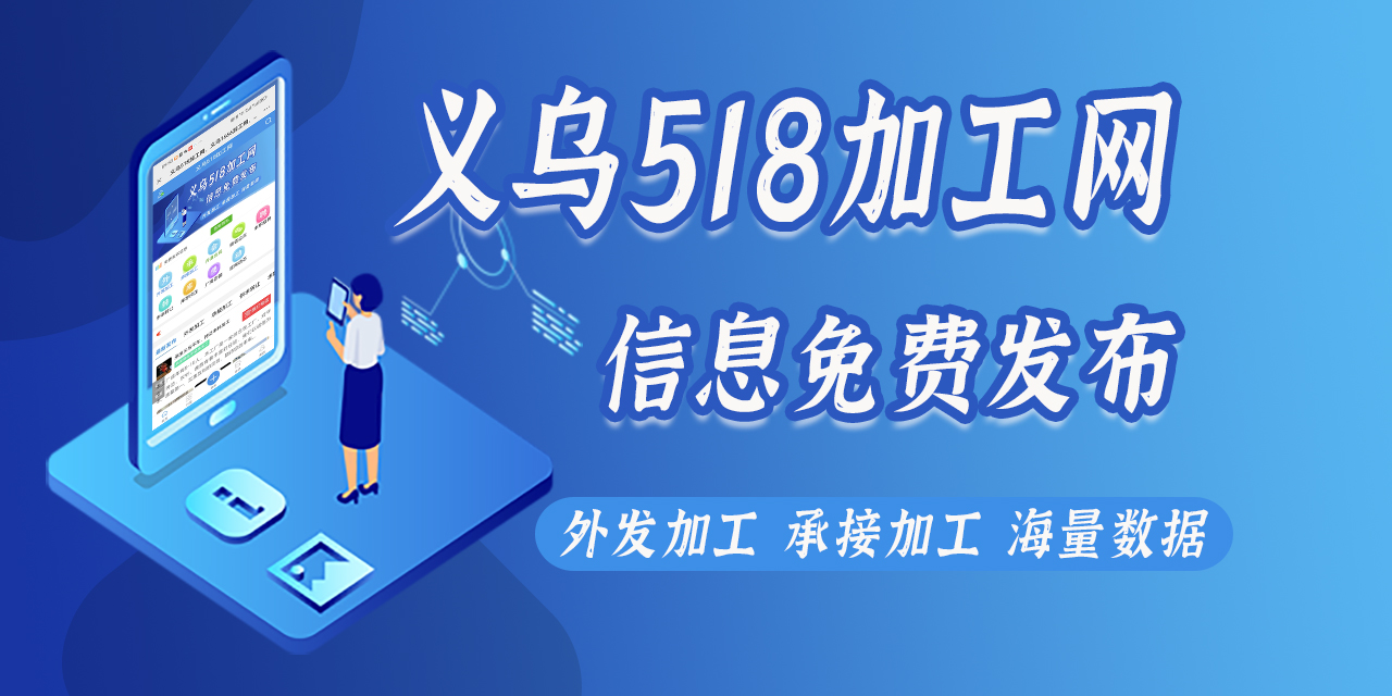 义乌518加工网