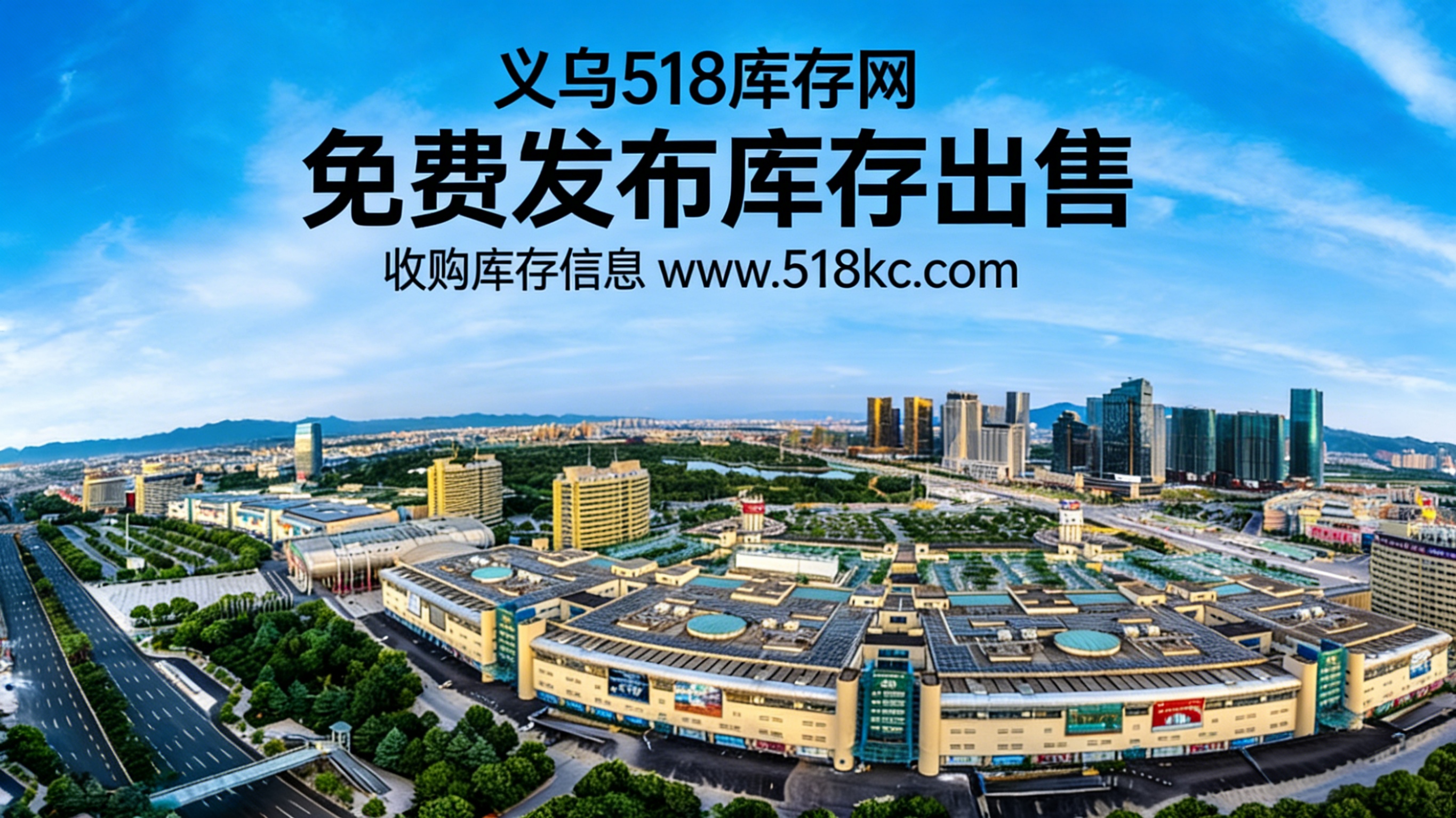 义乌518库存网