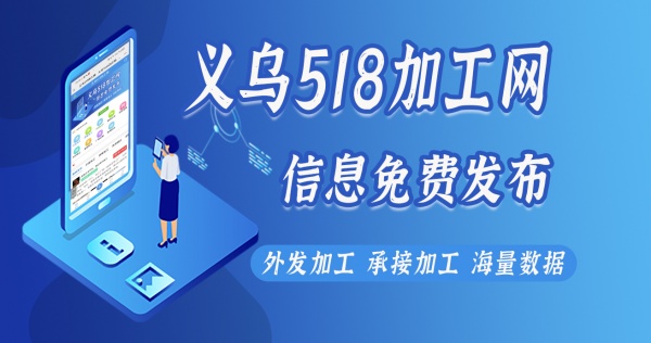 义乌518加工网