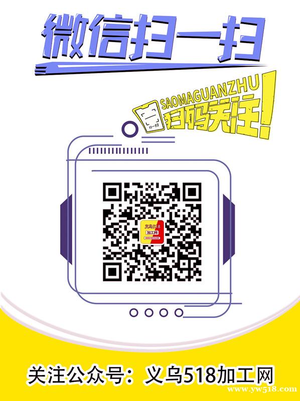 义乌518加工网  信息免费发布 官方公众号