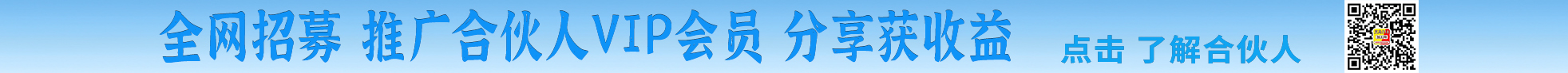 推广合伙人